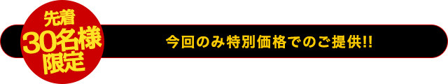 【先着30名様限定】今回のみ特別価格でのご提供!