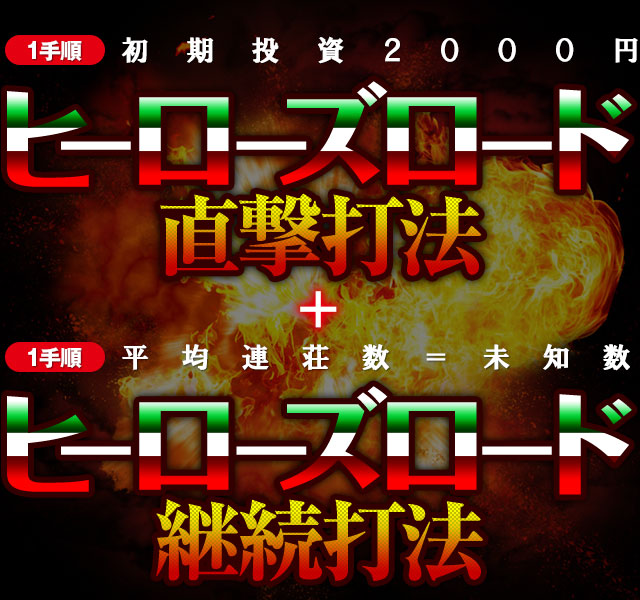ボーナスを直撃させ、連チャンも自由自在!パチスロ ルパン三世 世界解剖『ヒーローズロード直撃打法&ヒーローズロード継続打法』