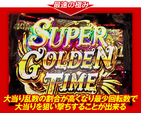 【最速の極み】大当り乱数の割合が高くなり、最少回転数で大当りを狙い撃ちすることが出来る!