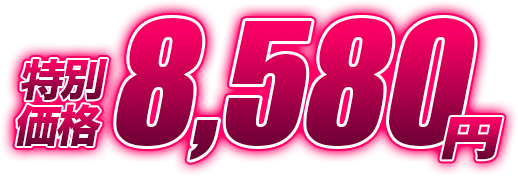 特別価格7,800円(税別)