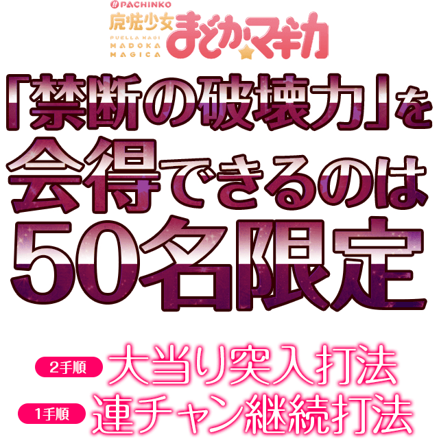 「禁断の破壊力」を会得できるのは50名限定！※人気機種の為、お申し込みが殺到する事が予想されます。お早目にご注文ください。【1手順】大当り突入打法【1手順】連チャン継続打法