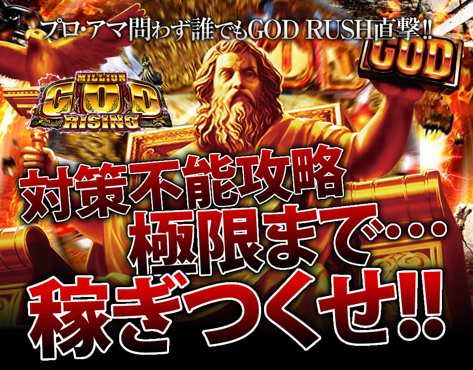 プロ・アマ問わず誰でも稼げる『GOD RUSH直撃打法』!CRミリオンゴッドライジングの対策不能攻略!極限まで…稼ぎつくせ!
