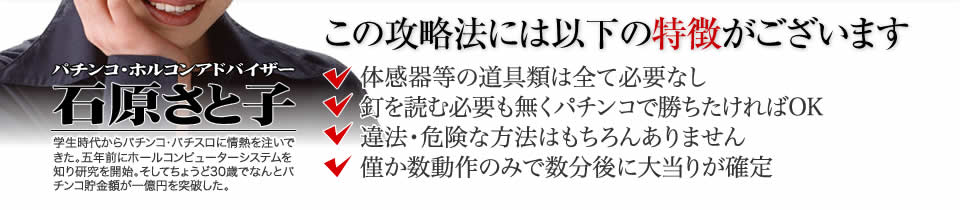 【この攻略法には以下の特徴がございます】体感器等の道具類は全て必要なし!釘を読む必要も無く「CRミリオンゴッドライジング」で勝ちたければOK!違法・危険な方法はもちろんありません!僅か数動作のみで数分後に大当りが確定!
