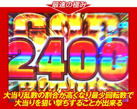 【最速の極み】大当り乱数の割合が高くなり、最少回転数で大当りを狙い撃ちすることが出来る!