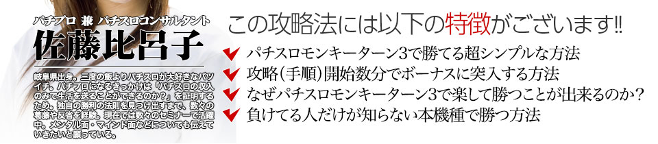 【この攻略法には以下の特徴がございます】『パチスロ モンキーターン3』ですぐに勝つことができる超シンプルな方法!攻略(手順)開始数分でボーナスに突入する方法!なぜ『パチスロ モンキーターン3』で楽して勝つことが出来るのか?負けてる人が知らない『パチスロ モンキーターン3』で勝つ方法とは?