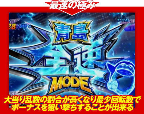 【最速の極み】大当り乱数の割合が高くなり、最少回転数でボーナスを狙い撃ちすることが出来る!