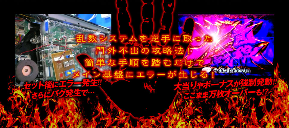 乱数システムを逆手に取った門外不出の攻略法!簡単な手順を踏むだけでメイン基盤にエラーが生じる!セット後にエラー発生!!さらにバグ発生で…大当りやボーナスが強制発動!!ここまま万枚オーバーも!?