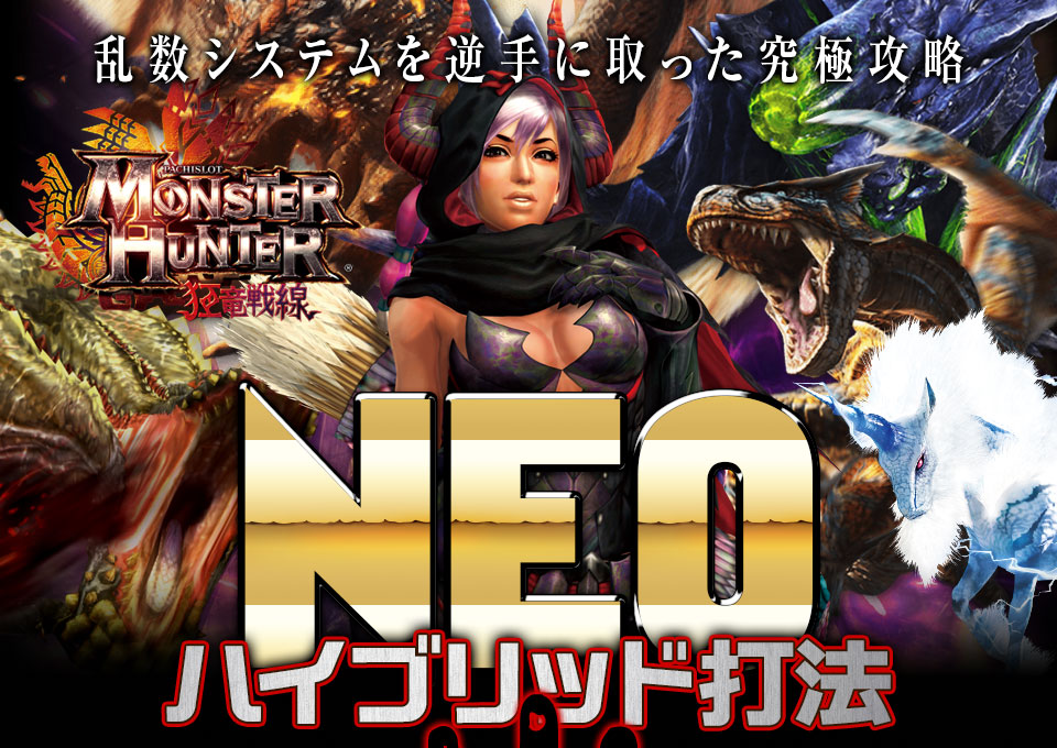 乱数システムを逆手に取った究極攻略!パチスロ モンスターハンター~狂竜戦線~『NEOハイブリット打法』