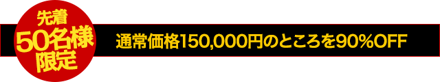 【先着50名様限定】通常価格150,000円のところ…