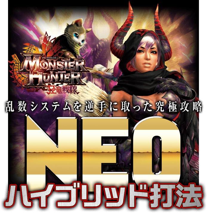 乱数システムを逆手に取った究極攻略!パチスロ モンスターハンター~狂竜戦線~『NEOハイブリット打法』