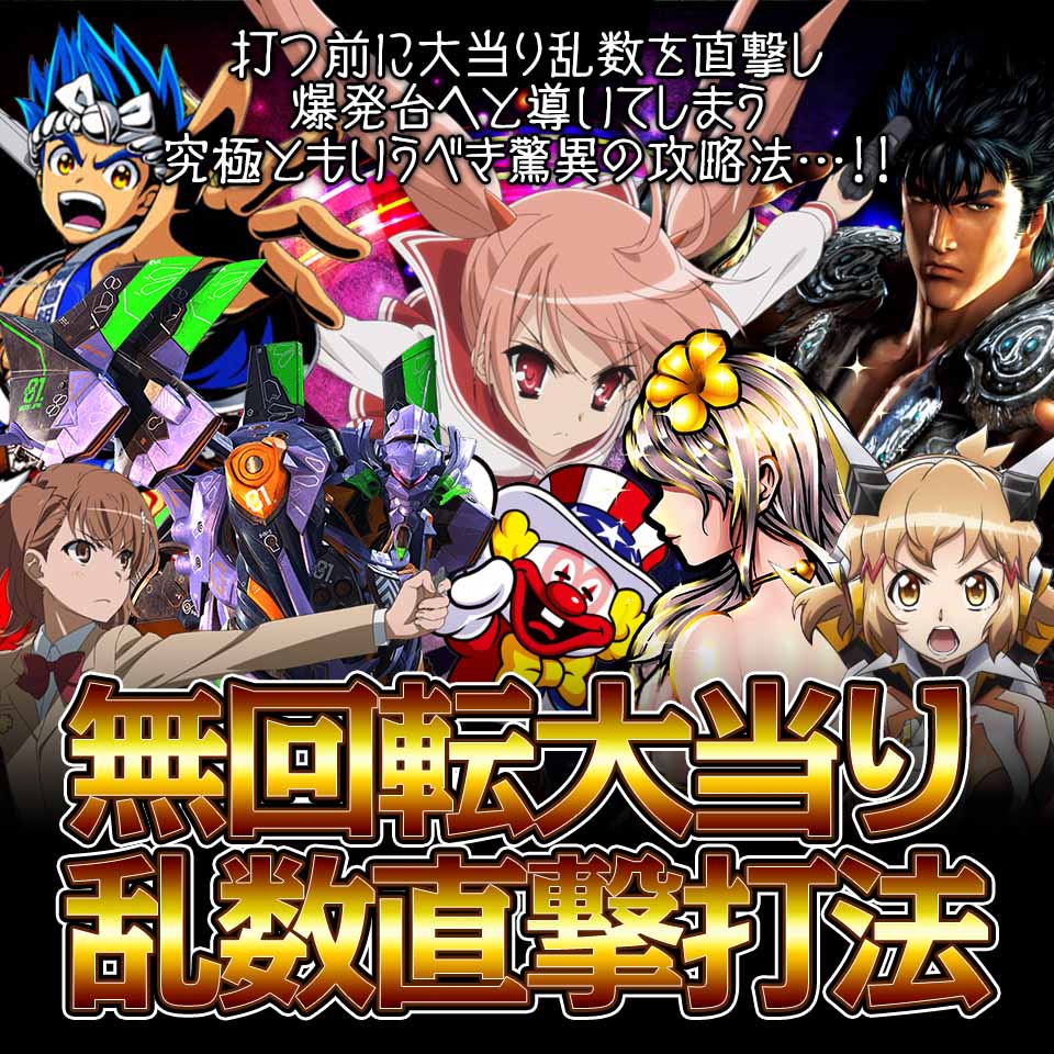 打つ前に大当り乱数を直撃し爆発台へと導いてしまう究極ともいうべき驚異の攻略法…!『無回転大当り乱数直撃打法』パチンコ業界の中でも、ごく限られた人間しか知りえなかったどんな方でも”瞬時に”一攫千金に達成させる究極の勝てるカラクリを今、ついに公開します。