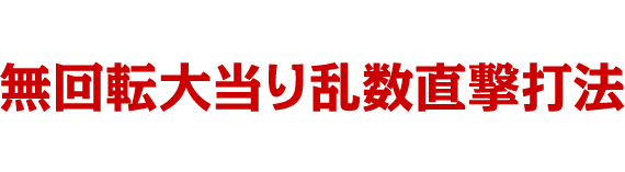 夢を追い求め「無回転大当り乱数直撃打法」は生まれた!