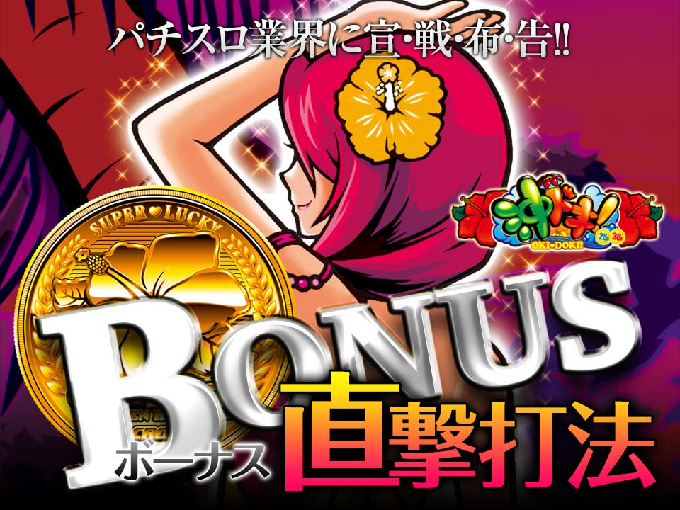 パチスロ業界に宣・戦・布・告!沖ドキ!『ボーナス直撃打法』