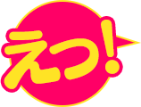 えっ!