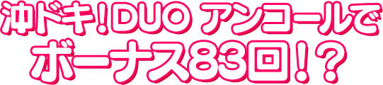 スマスロ 沖ドキ!DUO アンコールでボーナス83回!?
