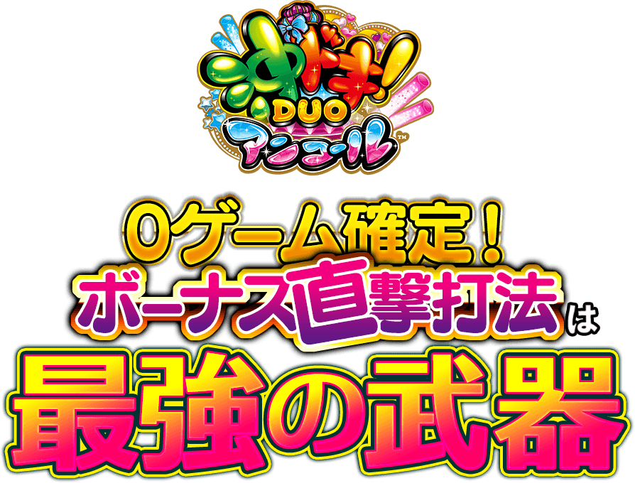 沖ドキでボーナス83回!?『0ゲーム確定!ボーナス直撃打法』は最強の武器!
