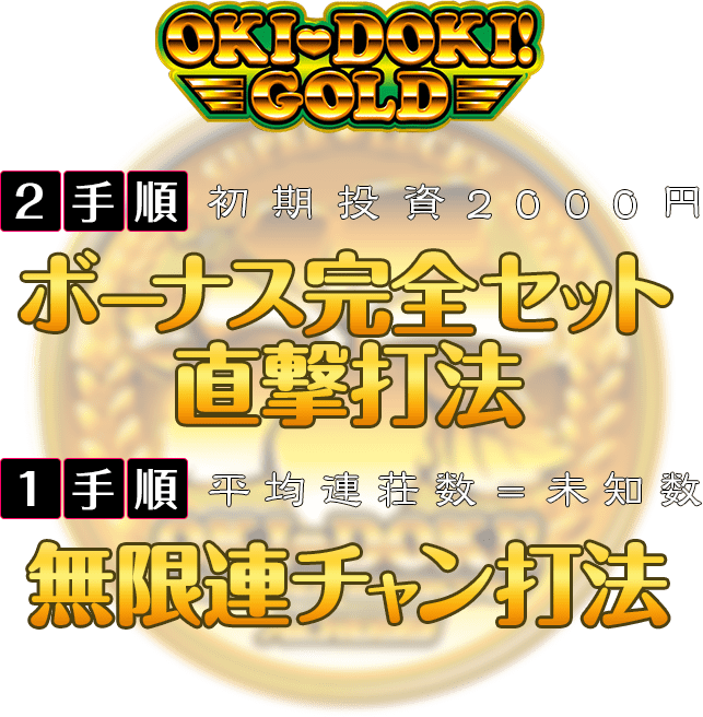 【2手順】初期投資2000円『ボーナス直撃打法』 【1手順】平均連荘数=未知数『連チャン打法』