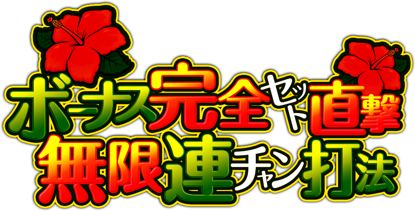 ボーナス完全セット直撃打法&無限連チャン打法