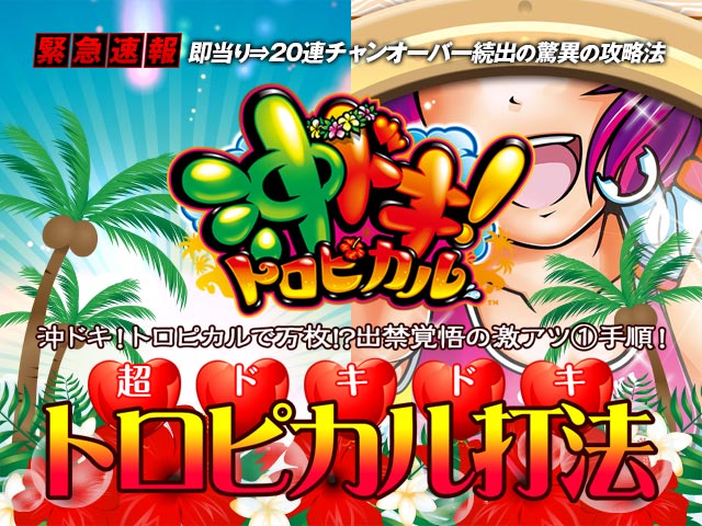 即当り⇒20連チャンオーバーが続出する驚異の攻略法 沖ドキ!トロピカル『超ドキドキトロピカル打法』(沖ドキ!トロピカルで万枚!?出禁覚悟の激アツ1手順!)