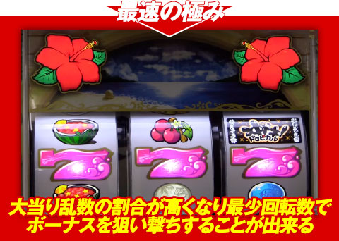 【最速の極み】大当り乱数の割合が高くなり、最少回転数でボーナスを狙い撃ちすることが出来る!