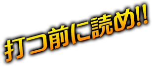 打つ前に読め！