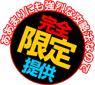 あまりにも強烈な攻略法なので完全限定提供！