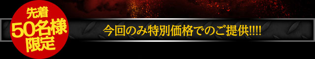 【先着50名様限定】今回のみ特別価格でのご提供！