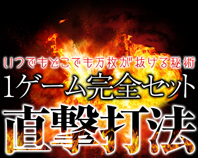 パチスロ最新機種に完全対応した設定不問の爆裂打法。いつでもどこでも万枚が抜ける秘術『1ゲーム完全セット直撃打法』