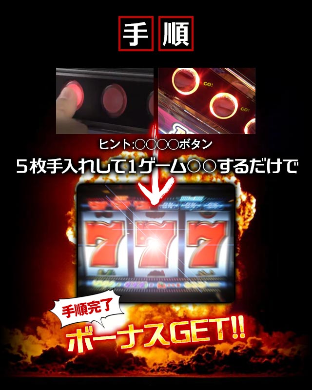 ヒント:○○○○ボタン【手順】5枚手入れして1ゲーム○○するだけで → 手順完了!ボーナスGET