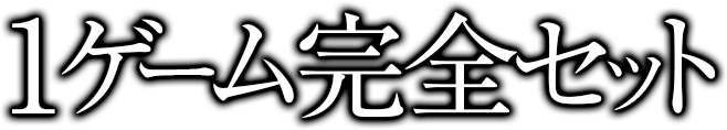 1ゲーム完全セット直撃打法