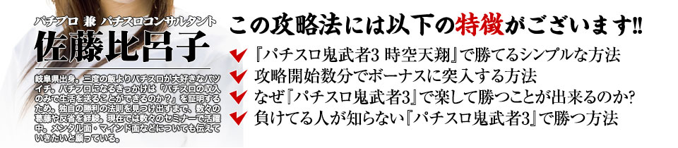 【この攻略法には以下の特徴がございます】『パチスロ鬼武者3 時空天翔』ですぐに勝つことができる超シンプルな方法!攻略開始数分でボーナスに突入する方法!なぜ『パチスロ鬼武者3 時空天翔』で楽して勝つことが出来るのか?負けてる人が知らない『パチスロ鬼武者3 時空天翔』で勝つ方法とは?
