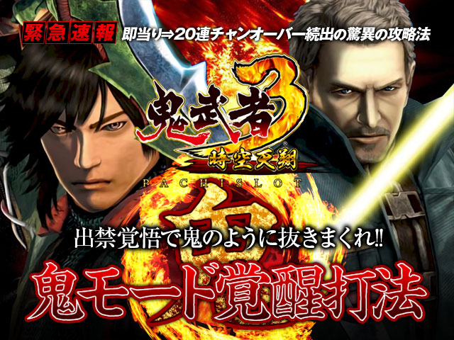 即当り⇒20連チャンオーバーが続出する驚異の攻略法 パチスロ鬼武者3 時空天翔『鬼モード覚醒打法』(出禁覚悟で鬼のように抜きまくれ!)