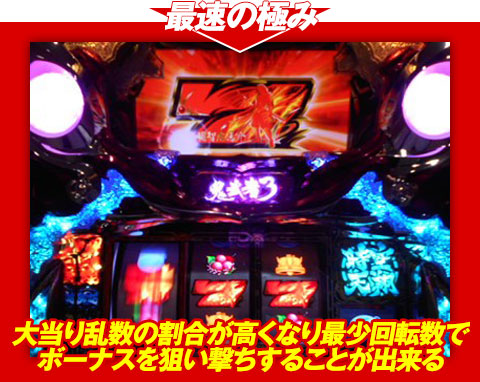 【最速の極み】大当り乱数の割合が高くなり、最少回転数でボーナスを狙い撃ちすることが出来る!