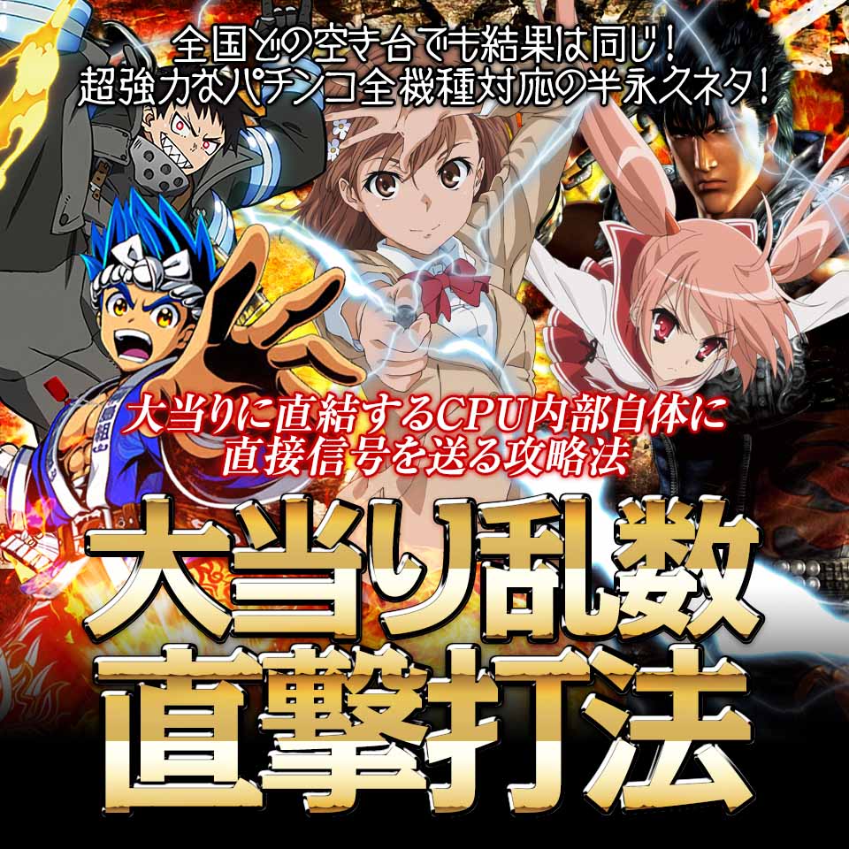 全国どの空き台でも結果は同じ!メーカー関係者が直接明かした超強力ネタ!大当りに直結するCPU内部自体に直接信号を送る攻略法!『大当り乱数直撃打法』