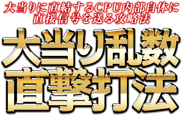 大当りに直結するCPU内部自体に直接信号を送る攻略法『大当り乱数直撃打法』