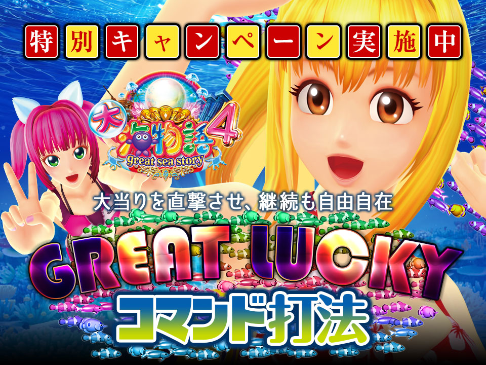 【特別キャンペーン実施中】大当りを直撃させ、継続も自由自在!CR大海物語4『GREAT LUCKYコマンド打法』