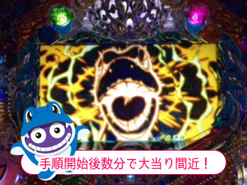 手順開始後数分で大当り間近!