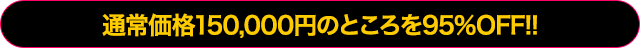 今回のみの特別価格!