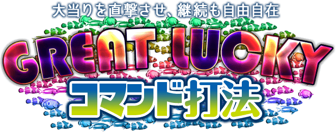 【特別キャンペーン実施中】大当りを直撃させ、継続も自由自在!CR大海物語4『GREAT LUCKYコマンド打法』