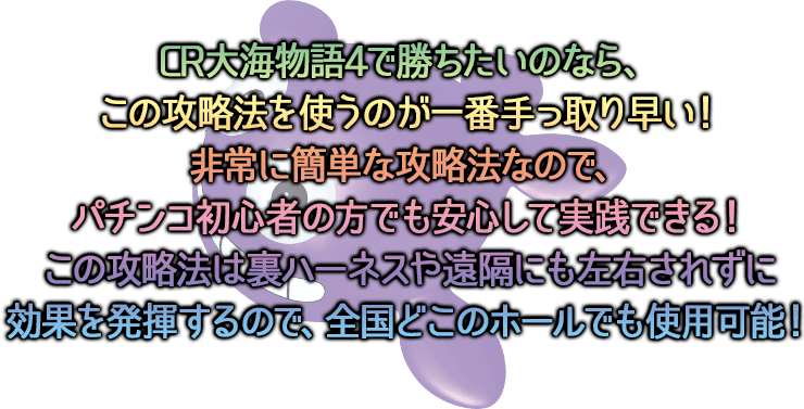 CR大海物語4で勝ちたいのなら、この攻略法を使うのが一番手っ取り早い!非常に簡単な攻略法なので、パチンコ初心者の方でも安心して実践できる!この攻略法は裏ハーネスや遠隔にも左右されずに効果を発揮するので、全国どこのホールでも使用可能!