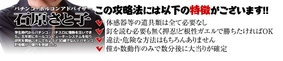【この攻略法には以下の特徴がございます】体感器等の道具類は全て必要なし!釘を読む必要も無く「CR押忍!ど根性ガエル」で勝ちたければOK!違法・危険な方法はもちろんありません!僅か数動作のみで数分後に大当りが確定!