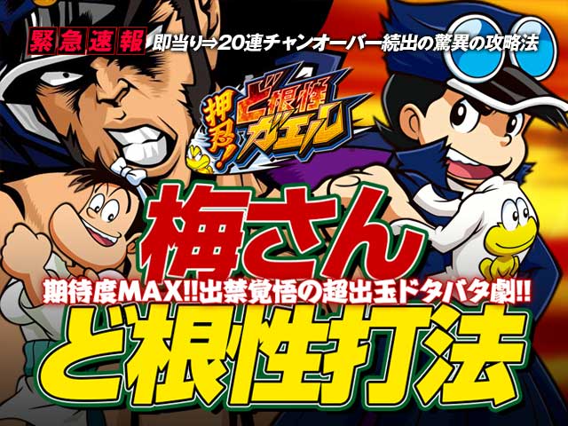 【緊急速報】即当り⇒20連チャンオーバーが続出する驚異の攻略法を特別公開!CR押忍!ど根性ガエル 『梅さんど根性打法』(期待度MAX!出禁覚悟の超出玉ドタバタ劇!)