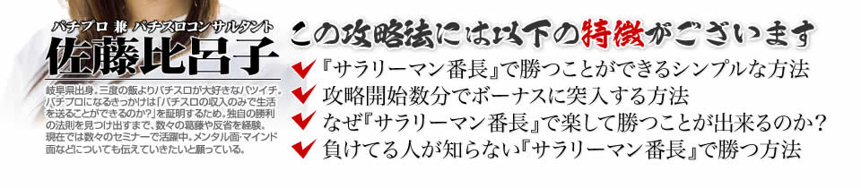 【この攻略法には以下の特徴がございます】『押忍!サラリーマン番長』ですぐに勝つことができる超シンプルな方法!攻略開始数分でボーナスに突入する方法!なぜ『押忍!サラリーマン番長』で楽して勝つことが出来るのか?負けてる人が知らない『押忍!サラリーマン番長』で勝つ方法とは?
