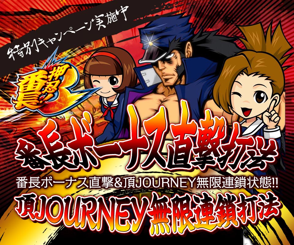 【特別キャンペーン実施中】番長ボーナス直撃&頂JOURNEY無限連鎖状態!押忍!番長3『番長ボーナス直撃打法&頂JOURNEY無限連鎖打法』