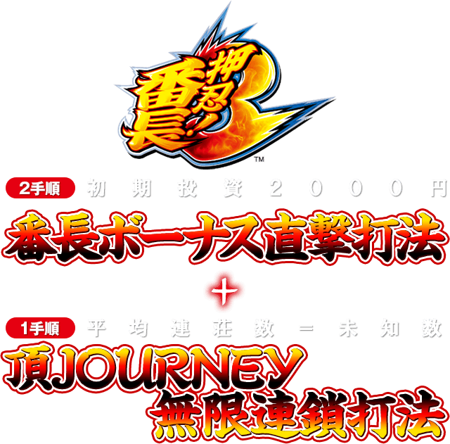 【特別キャンペーン実施中】番長ボーナス直撃&頂JOURNEY無限連鎖状態!押忍!番長3『番長ボーナス直撃打法&頂JOURNEY無限連鎖打法』