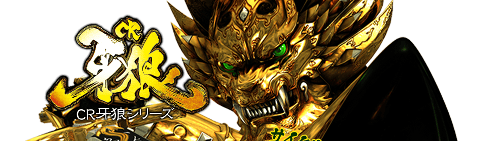 CR牙狼シリーズ