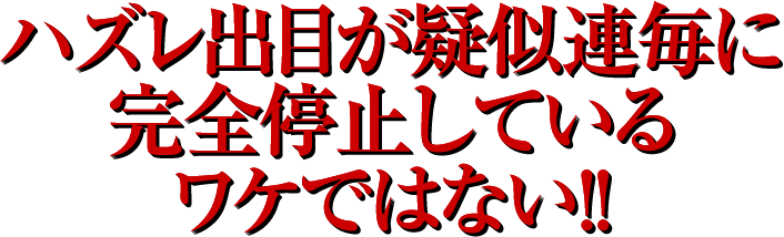 ハズレ出目が疑似連毎に完全停止しているワケではない!!
