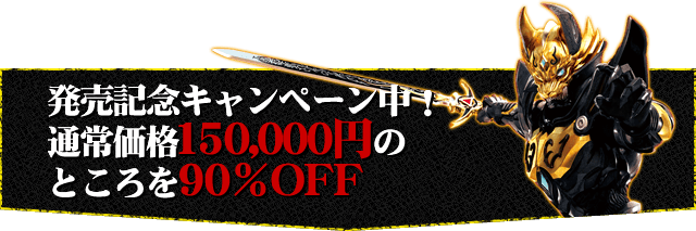 発売記念キャンペーン中!通常価格150,000円のところを90%OFF