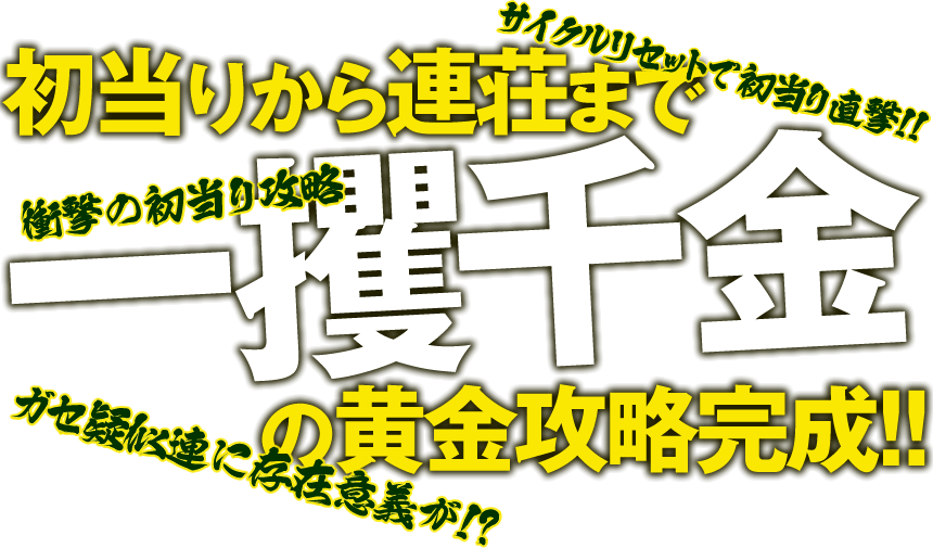 初当りから連荘まで一攫千金の黄金攻略完成!!