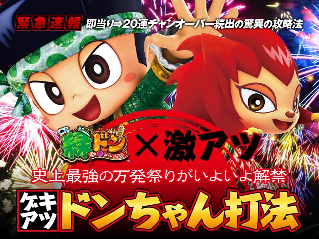【緊急速報】即当り⇒20連チャンオーバーが続出する驚異の攻略法を特別公開!CR緑ドン 花火DEボ〜ンジョルノ 『激アツドンちゃん打法』(史上最強の万発祭りがいよいよ解禁!)